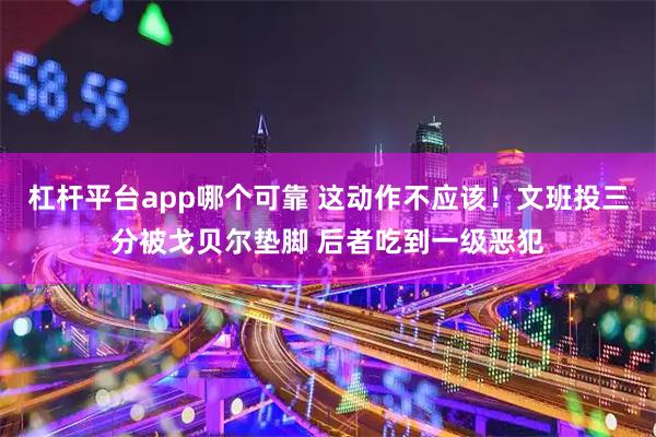 杠杆平台app哪个可靠 这动作不应该！文班投三分被戈贝尔垫脚 后者吃到一级恶犯